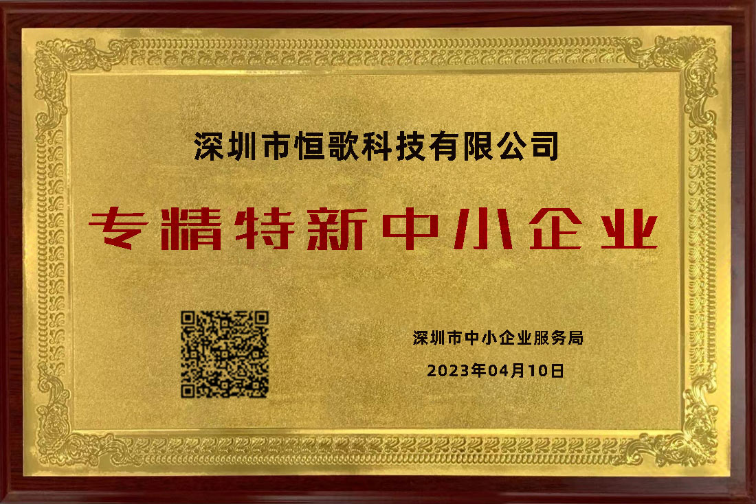 恒歌榮獲“專精特新”榮譽稱號，為行業(yè)賦能助跑